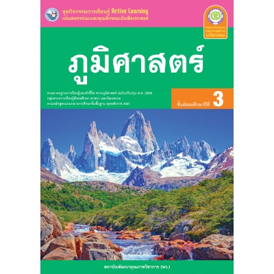 ชุดกิจกรรมการเรียนรู้ Active Learning ภูมิศาสตร์ ชั้นมัธยมศึกษาปีที่ 3 (หลักสูตรฯ 2551 ฉบับปรับปรุง พ.ศ. 2560)